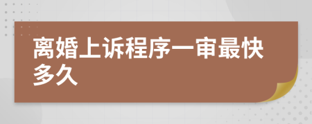 离婚上诉程序一审最快多久