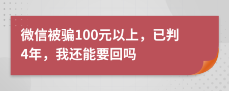 微信被骗100元以上，已判4年，我还能要回吗