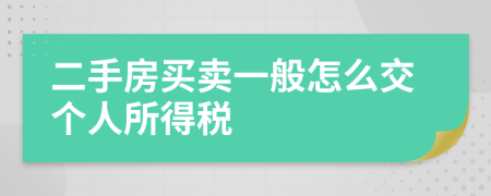 二手房买卖一般怎么交个人所得税