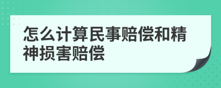 怎么计算民事赔偿和精神损害赔偿