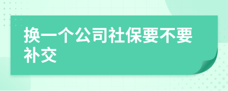 换一个公司社保要不要补交