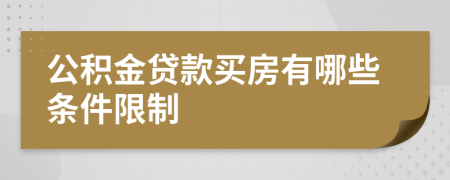 公积金贷款买房有哪些条件限制