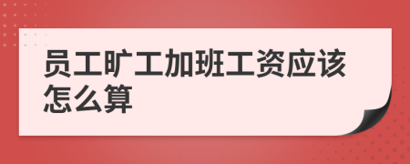 员工旷工加班工资应该怎么算