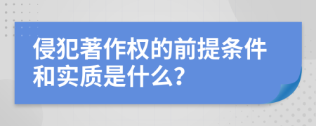 侵犯著作权的前提条件和实质是什么？