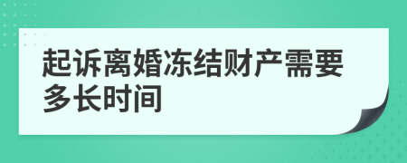 起诉离婚冻结财产需要多长时间