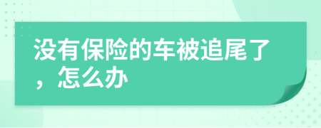 没有保险的车被追尾了，怎么办