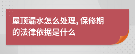 屋顶漏水怎么处理, 保修期的法律依据是什么