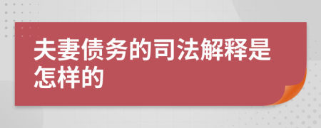 夫妻债务的司法解释是怎样的