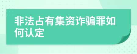 非法占有集资诈骗罪如何认定