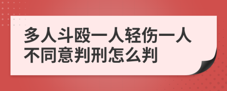 多人斗殴一人轻伤一人不同意判刑怎么判