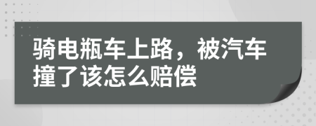 骑电瓶车上路，被汽车撞了该怎么赔偿