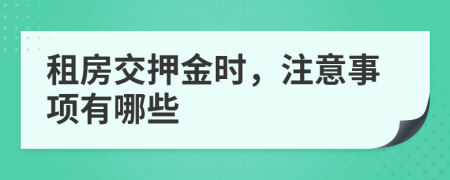 租房交押金时，注意事项有哪些