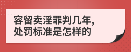 容留卖淫罪判几年, 处罚标准是怎样的