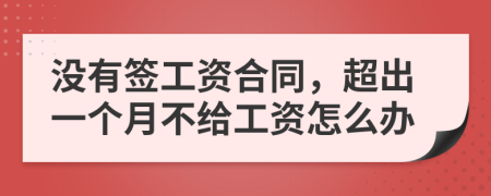 没有签工资合同，超出一个月不给工资怎么办