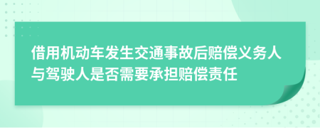 借用机动车发生交通事故后赔偿义务人与驾驶人是否需要承担赔偿责任