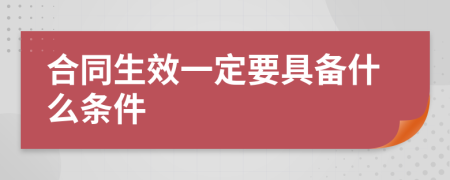 合同生效一定要具备什么条件