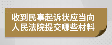 收到民事起诉状应当向人民法院提交哪些材料