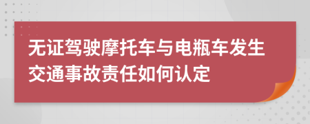 无证驾驶摩托车与电瓶车发生交通事故责任如何认定