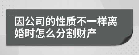 因公司的性质不一样离婚时怎么分割财产