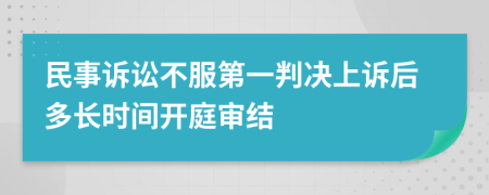 民事诉讼不服第一判决上诉后多长时间开庭审结