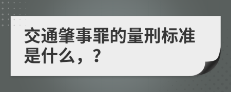 交通肇事罪的量刑标准是什么，？