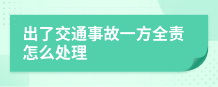 出了交通事故一方全责怎么处理