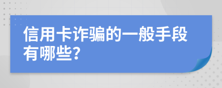 信用卡诈骗的一般手段有哪些？