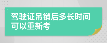 驾驶证吊销后多长时间可以重新考