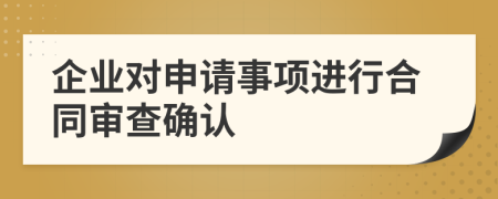 企业对申请事项进行合同审查确认