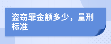 盗窃罪金额多少，量刑标准