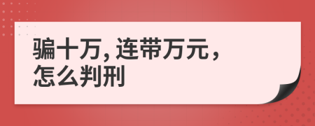 骗十万, 连带万元，怎么判刑