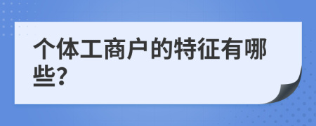 个体工商户的特征有哪些？