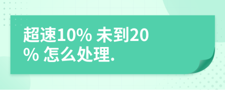 超速10% 未到20% 怎么处理.