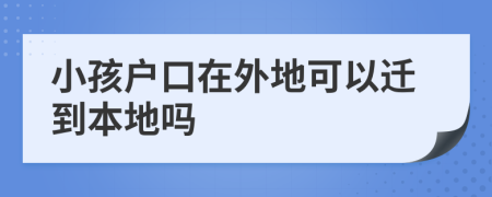 小孩户口在外地可以迁到本地吗