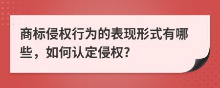 商标侵权行为的表现形式有哪些，如何认定侵权?