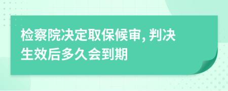 检察院决定取保候审, 判决生效后多久会到期