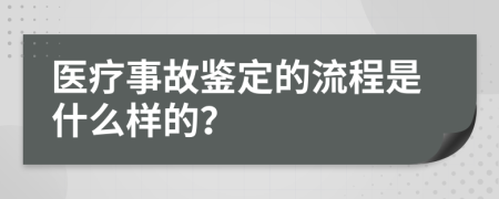 医疗事故鉴定的流程是什么样的？
