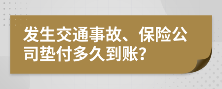 发生交通事故、保险公司垫付多久到账？