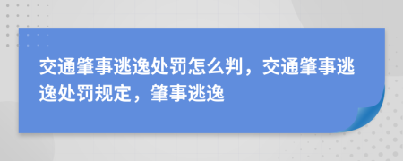 交通肇事逃逸处罚怎么判，交通肇事逃逸处罚规定，肇事逃逸