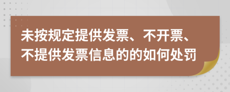 未按规定提供发票、不开票、不提供发票信息的的如何处罚