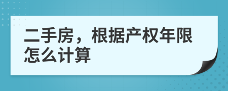 二手房，根据产权年限怎么计算