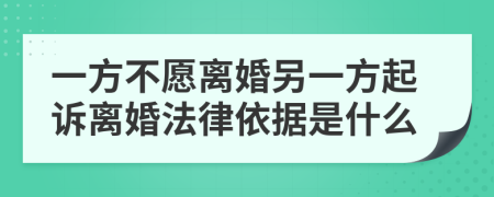 一方不愿离婚另一方起诉离婚法律依据是什么