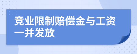 竞业限制赔偿金与工资一并发放