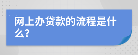 网上办贷款的流程是什么？