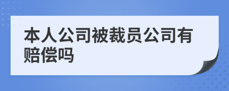 本人公司被裁员公司有赔偿吗