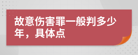 故意伤害罪一般判多少年，具体点