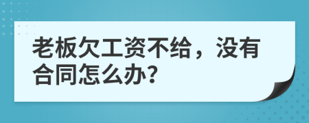 老板欠工资不给，没有合同怎么办？