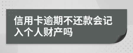 信用卡逾期不还款会记入个人财产吗