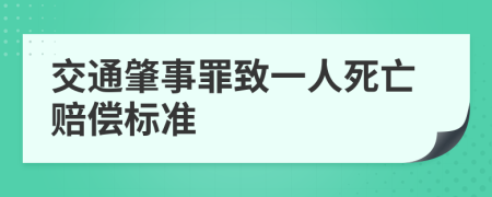 交通肇事罪致一人死亡赔偿标准