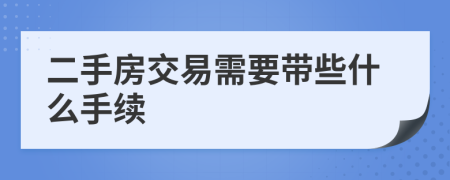 二手房交易需要带些什么手续